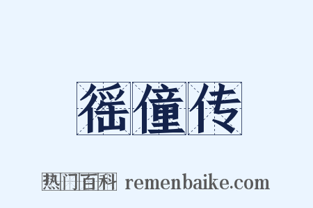 徭僮传是什么意思的图片